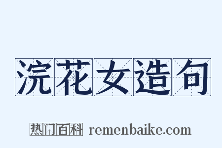 浣花女造句是什么意思的图片